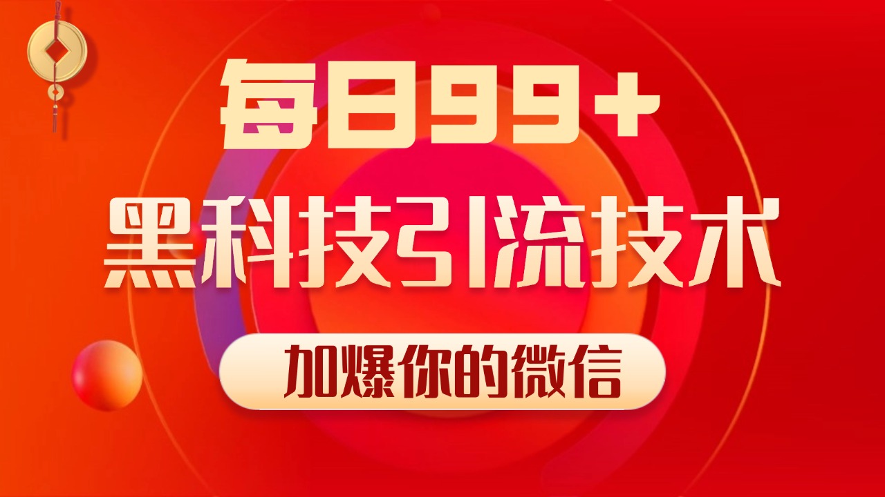 小紅書，視頻號，抖音黑科技引流玩法，全域平臺截流自熱打法 日引500+精準粉插圖