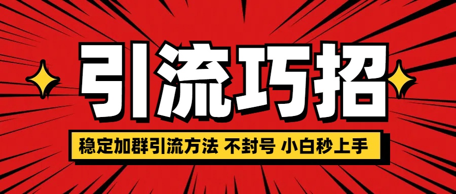 穩定加群引流方法 不封號 小白秒上手