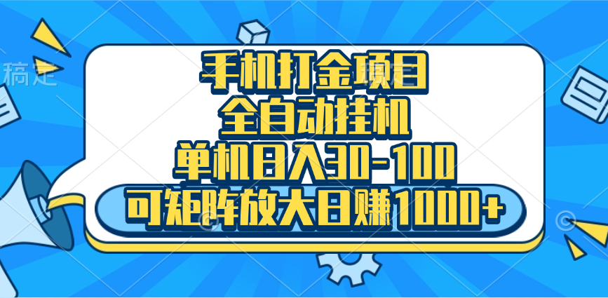 手機全自動掛機項目，單機日入30-100，可矩陣適合小白