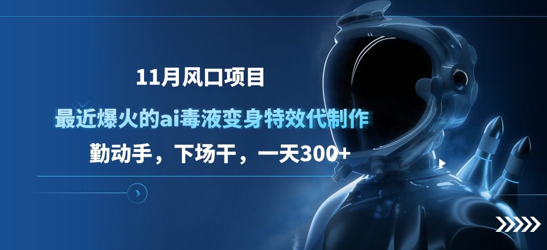 11月風(fēng)口項(xiàng)目，最近爆火的ai毒液變身特效代制作，勤動(dòng)手，下場(chǎng)干，一天300+插圖