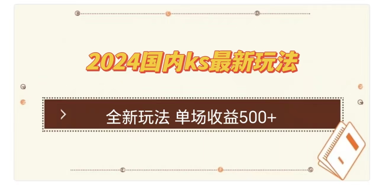 ks最新玩法，通過直播新玩法擼禮物，單場收益500+