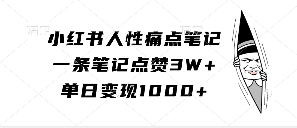 小紅書人性痛點筆記，單日變現1000+，一條筆記點贊3W+