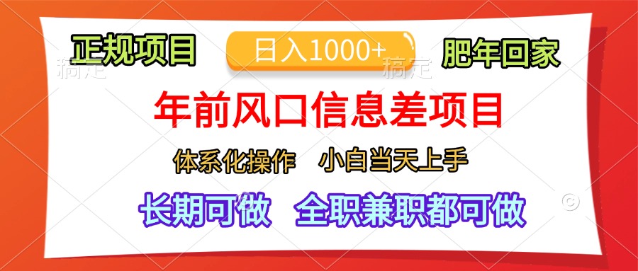 年前風(fēng)口信息差項(xiàng)目，日入1000+，體系化操作，小白當(dāng)天上手，肥年回家