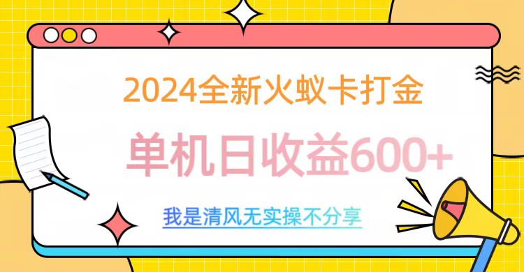 2024全新火蟻卡打金，單機日收益600+