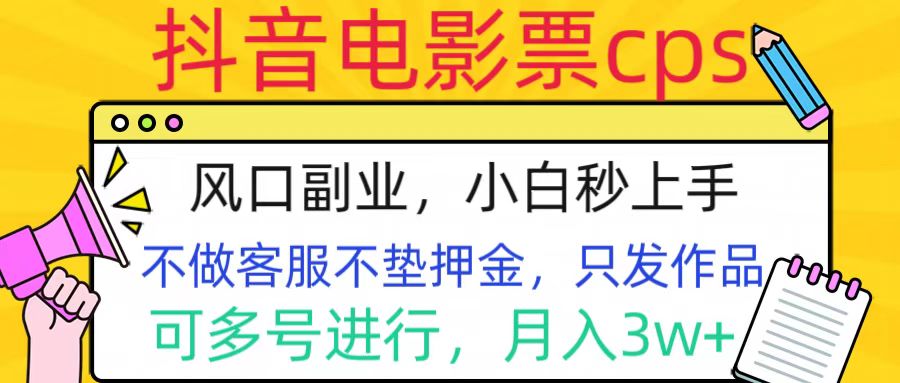 抖音電影票cps，風(fēng)口副業(yè)，不需做客服墊押金，操作簡(jiǎn)單，月入3w+插圖