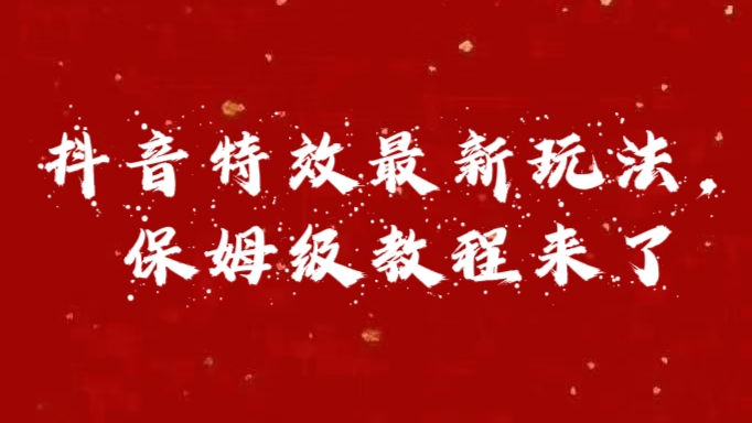 外面賣(mài)1980的項(xiàng)目，抖音特效最新玩法，保姆級(jí)教程，今天他來(lái)了