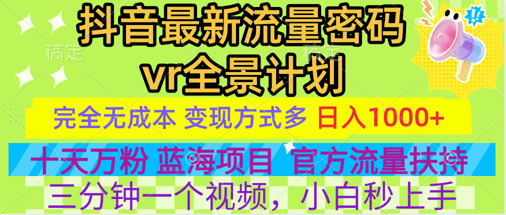 官方流量扶持單號日入1千+，十天萬粉，最新流量密碼vr全景計劃，多種變現方式，操作簡單三分鐘一個視頻，提供全套工具和素材，以及項目合集，任何行業和項目都可以轉變思維進行制作，可長期做的項目！插圖