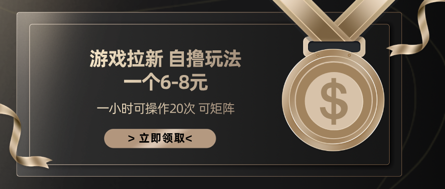 游戲拉新自擼玩法 一個6-8 日入300+