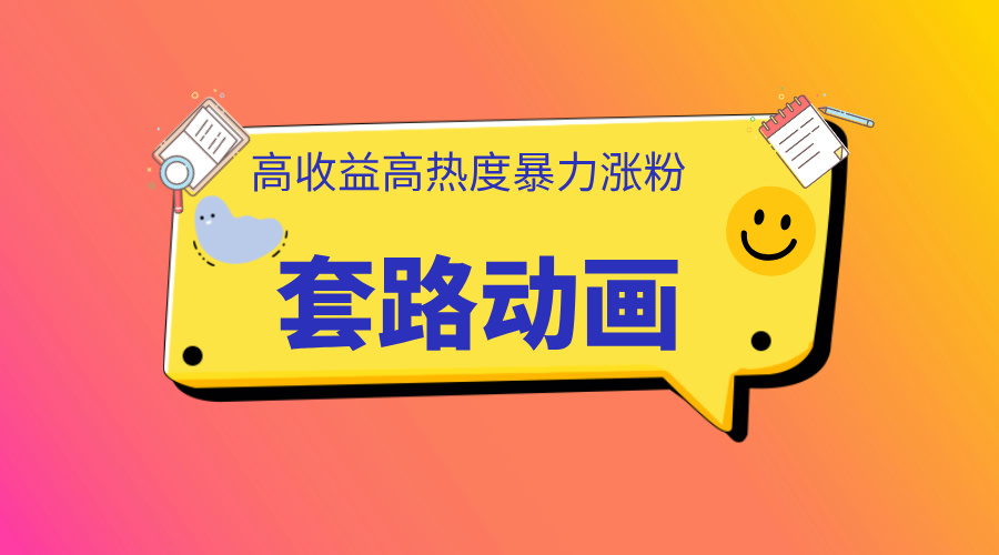 利用AI制作套路動畫，高熱度，高收益，快速變現