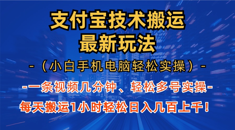 支付寶分成搬運“最新玩法”（小白手機電腦輕松實操1小時）日入幾百上千！