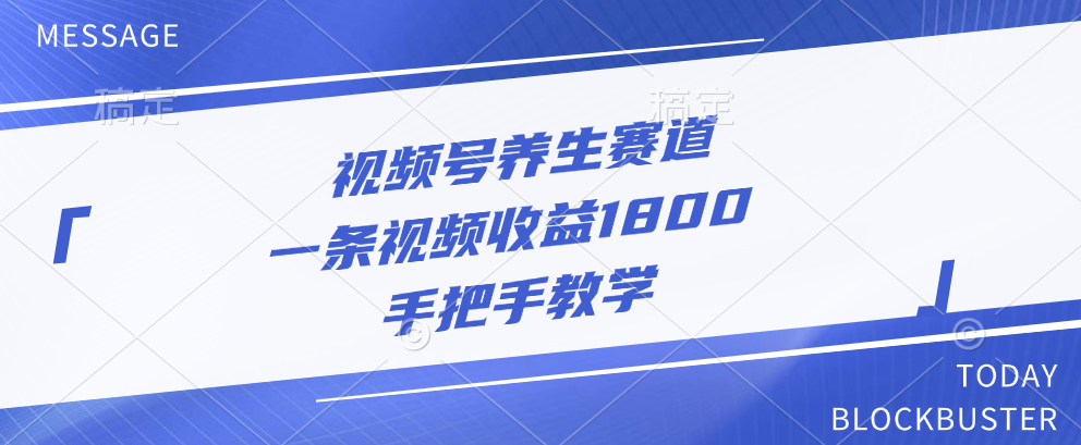 視頻號養生賽道，一條視頻收益1800，手把手教學