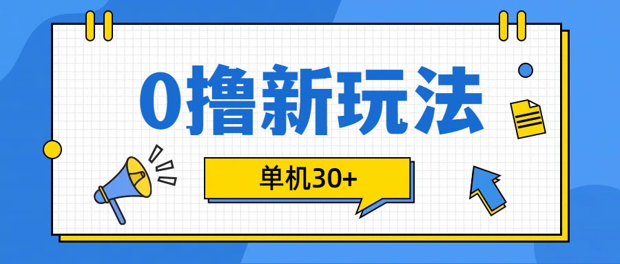 0擼玩法，單機每天30+