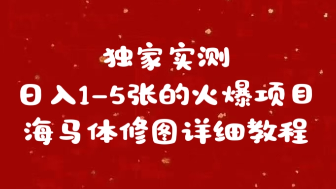 獨家實測日入1-5張海馬體修圖    詳細教程