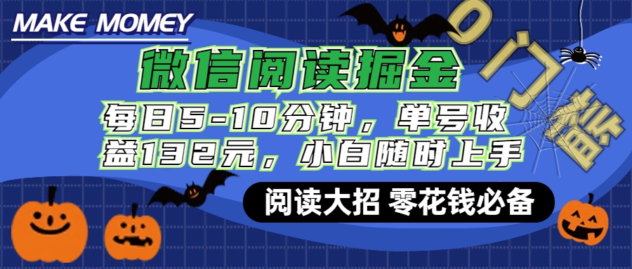 微信閱讀新玩法，每日僅需5-10分鐘，單號(hào)輕松獲利132元，零成本超簡(jiǎn)單，小白也能快速上手賺錢(qián)
