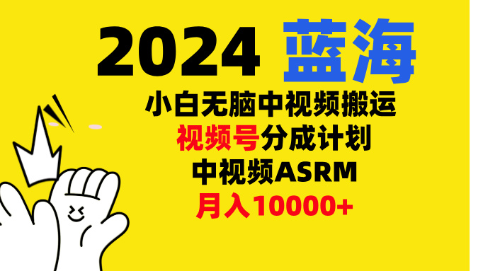 小白無腦復(fù)制-中視頻視頻號-分成計中視頻ASRM