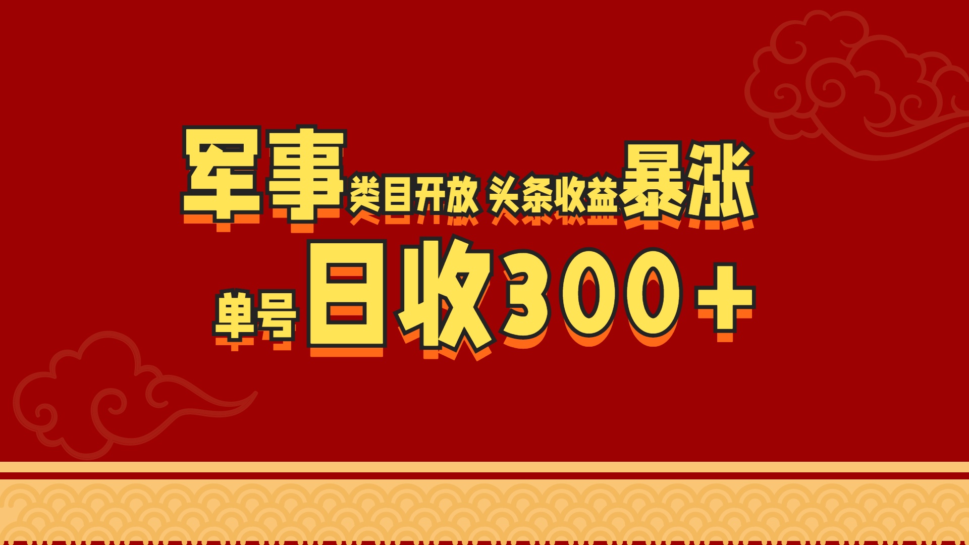 軍事類目開放 頭條收益暴漲 單號(hào)日收300+