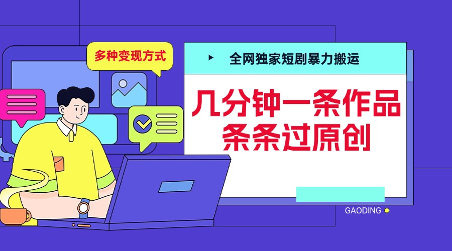 全網(wǎng)獨家短劇暴力搬運，幾分鐘一條作品條條過原創(chuàng)，多種變現(xiàn)方式插圖