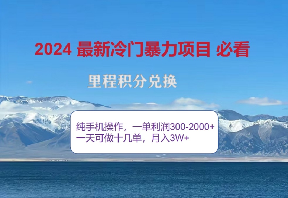 2024驚爆冷門暴利！出行高峰來襲，里程積分，高爆發(fā)期，一單300+—2000+，月入過萬不是夢！