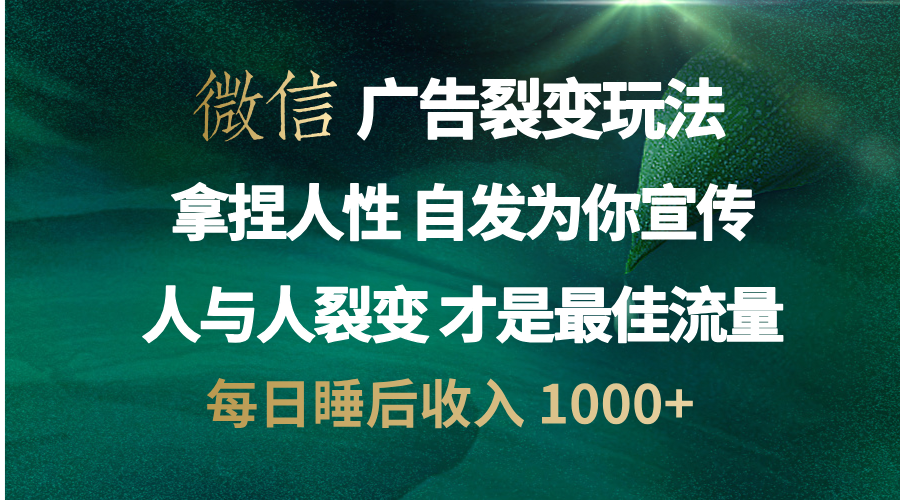 微信廣告裂變法 操控人性 自發為你免費宣傳 人與人的裂變才是最佳流量 單日睡后收入 1000+插圖