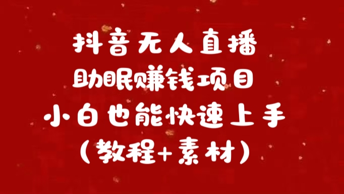 抖音快手短視頻無人直播助眠賺錢項目，小白也能快速上手（教程+素材)