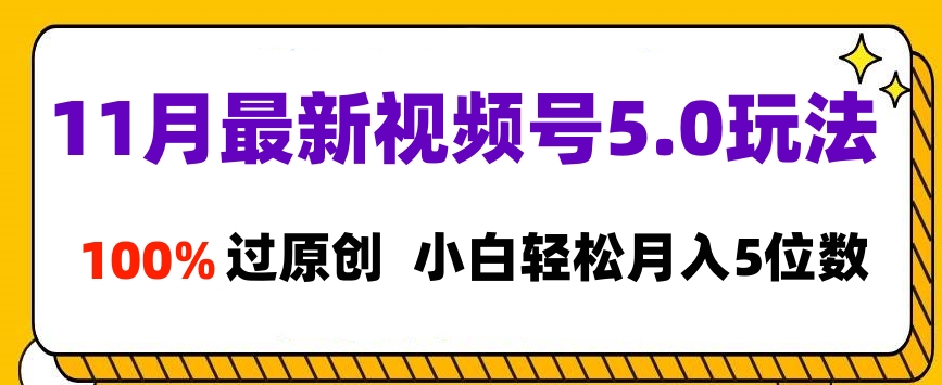 11月最新視頻號5.0玩法，100%過原創(chuàng)，小白輕松月入5位數(shù)