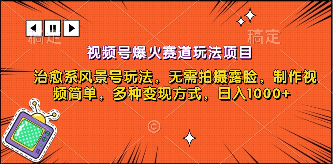 視頻號爆火賽道玩法項目，治愈系風景號玩法，無需拍攝露臉，制作視頻簡單，多種變現方式，日入1000+