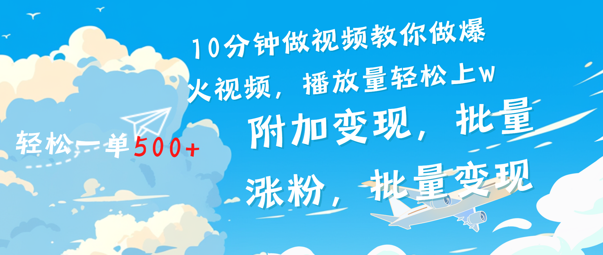 一條勵志視頻輕松播放量破w，看完視頻小白也能學會