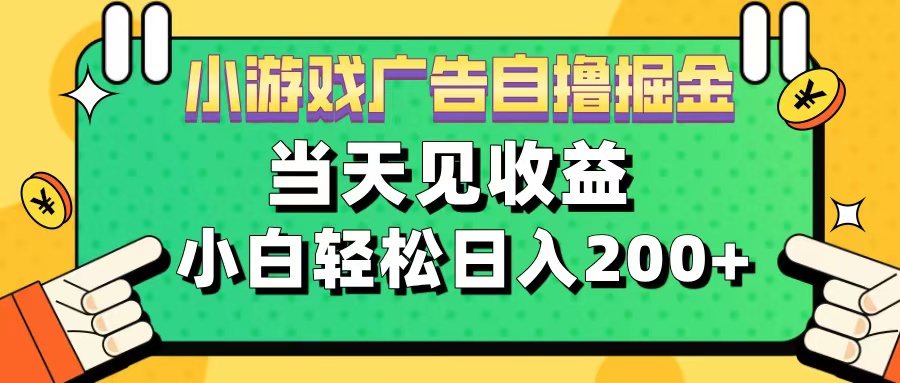 11月小游戲廣告自擼掘金流，當(dāng)天見收益，小白也能輕松日入200＋插圖