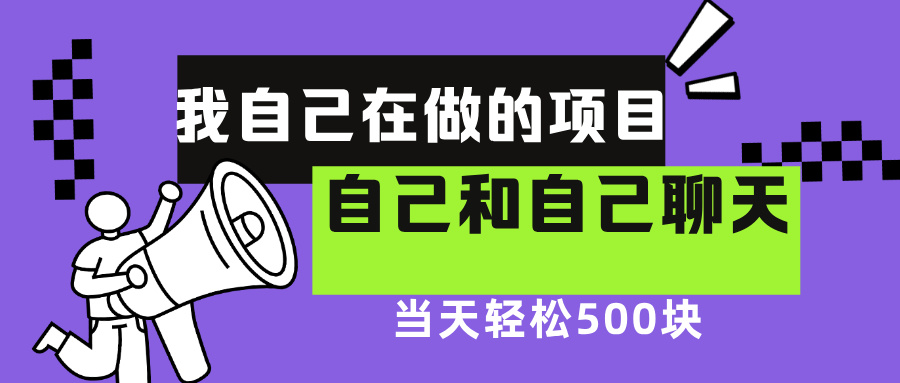 我自己在賺錢的項目，軟件自聊不存在幸存者原則，做就有每天500+