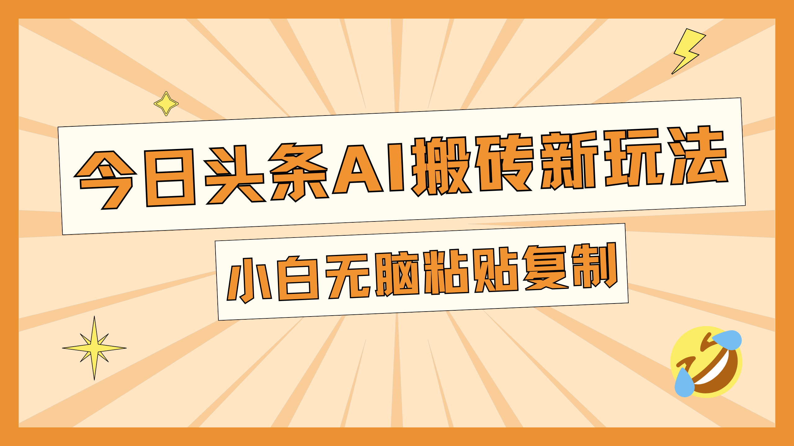 今日頭條AI搬磚新玩法，日入300+