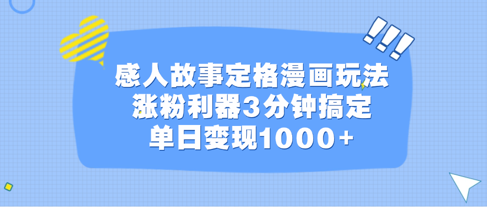感人故事定格漫畫玩法，漲粉利器3分鐘搞定，單日變現(xiàn)1000+