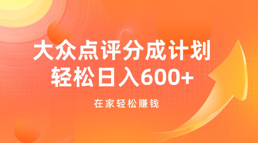 大眾點評分成計劃，在家輕松賺錢，用這個方法輕松制作筆記，日入600+