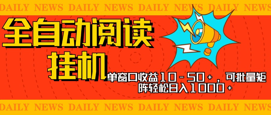 全自動閱讀掛機，單窗口10-50+，可批量矩陣輕松日入1000+，新手小白秒上手