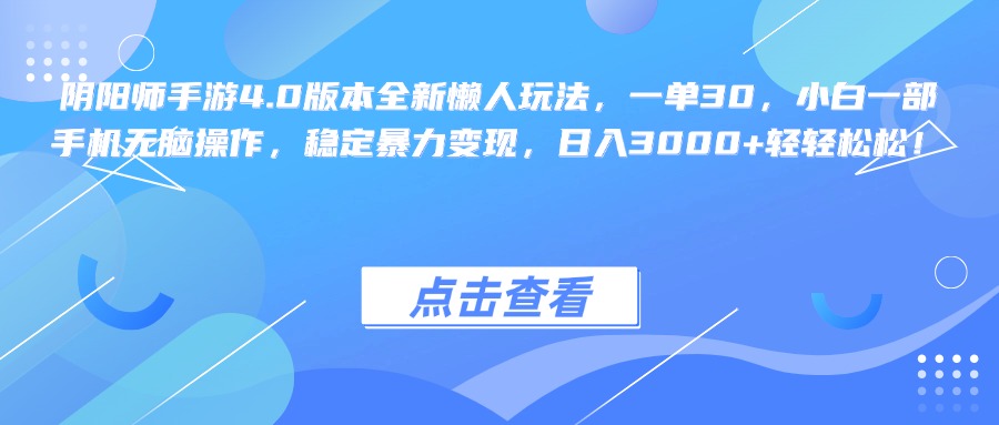 陰陽師手游4.0版本全新懶人玩法，一單30，小白一部手機無腦操作，穩定暴力變現，日入3000+輕輕松松！