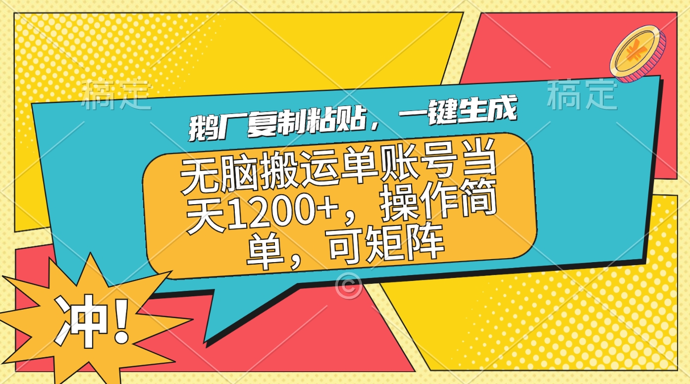 鵝廠復(fù)制粘貼，一鍵生成，無腦搬運單賬號當(dāng)天1200+，操作簡單，可矩陣