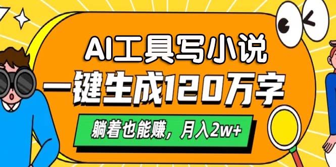 AI工具寫小說，月入2w+,一鍵生成120萬字，躺著也能賺