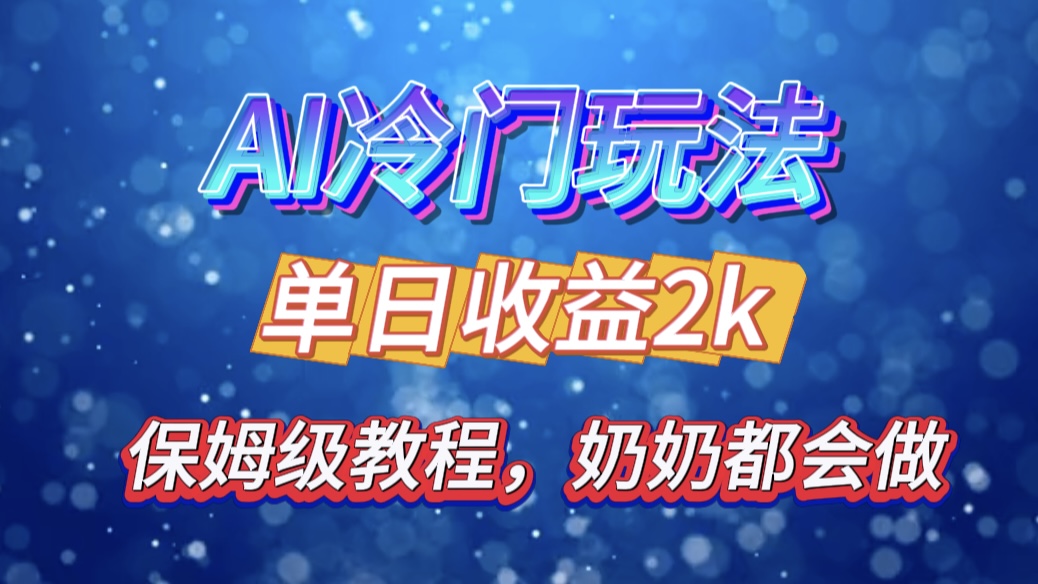 獨家揭秘 AI 冷門玩法：輕松日引 500 精準粉，零基礎友好，奶奶都能玩，開啟彎道超車之旅