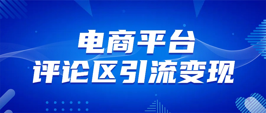 電商平臺評論引流變現，無需開店鋪長期精準引流，簡單粗暴