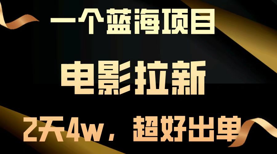 電影拉新兩天搞了近4w，超好出單，直接起飛【藍(lán)海項(xiàng)目】