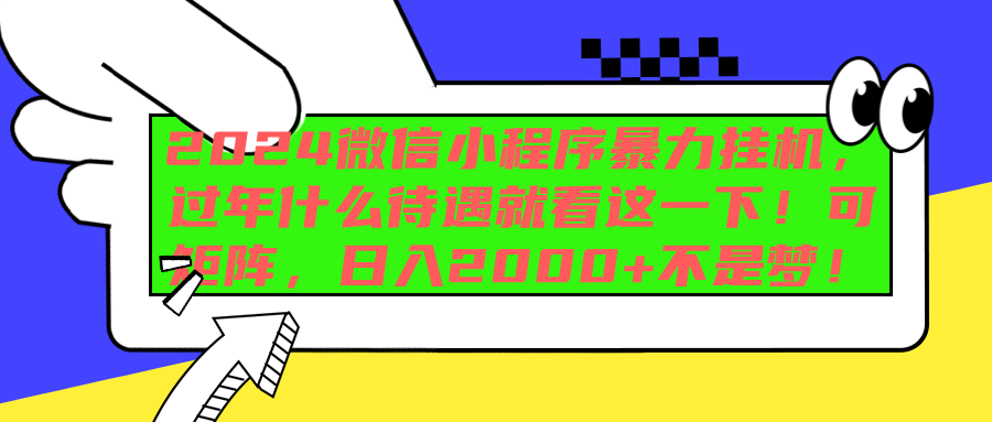2024微信小程序暴力掛機(jī)，過(guò)年什么待遇就看這一下！可矩陣，日入2000+不是夢(mèng)！