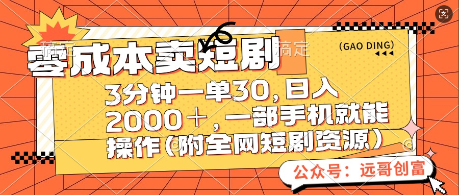 零成本賣短劇，三分鐘一單30，日入2000＋，一部手機操作即可（附全網短劇資源）