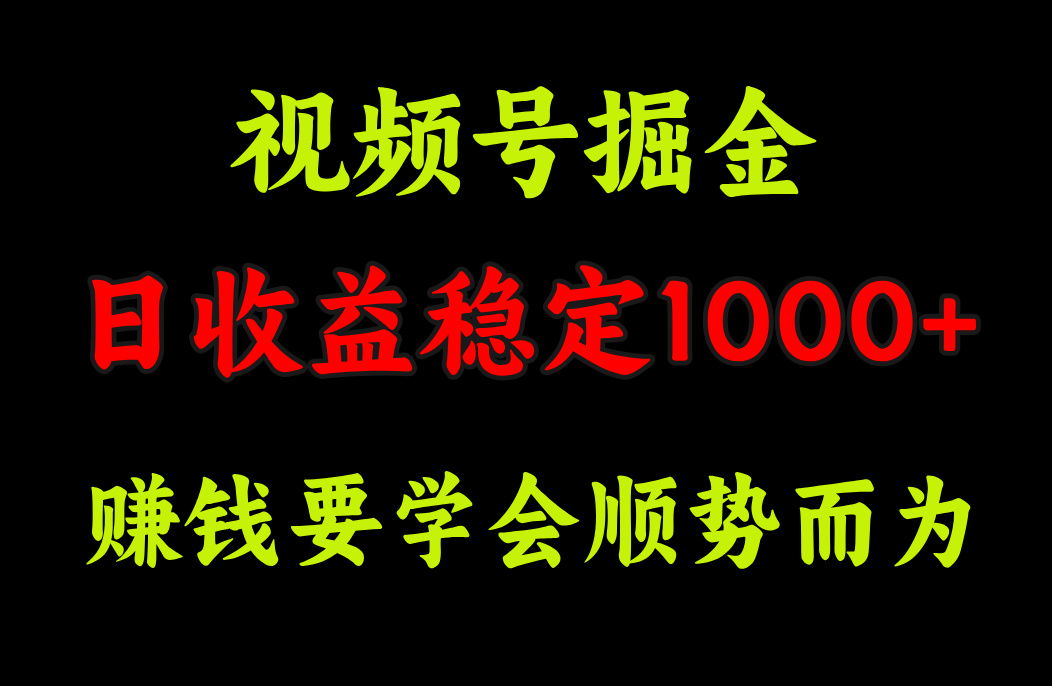 視頻號掘金，單日收益穩定在1000+