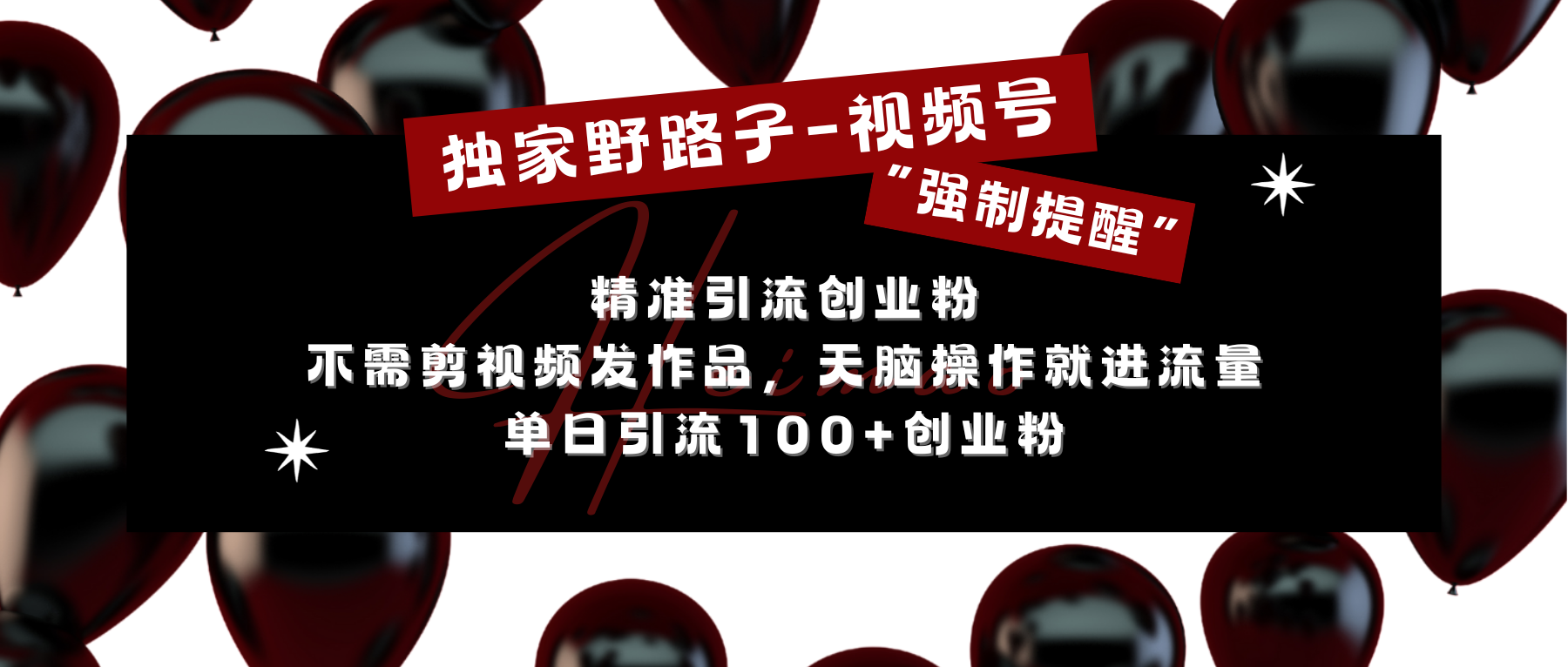 獨家野路子利用視頻號“強制提醒”，精準引流創業粉 不需剪視頻發作品，無腦操作就進流量，單日引流100+創業粉