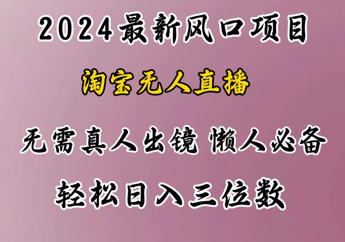 最新風口項目，淘寶無人直播，懶人必備，小白也可輕松日入三位數插圖