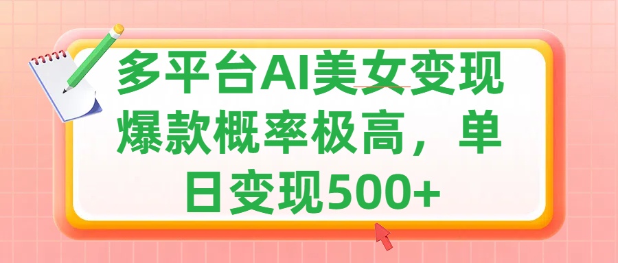 利用AI美女變現，可多平臺發布賺取多份收益，小白輕松上手，單日收益500+，出爆款視頻概率極高