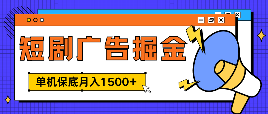 獨家短劇廣告掘金，單機保底月入1500+， 每天耗時2-4小時，可放大矩陣適合小白