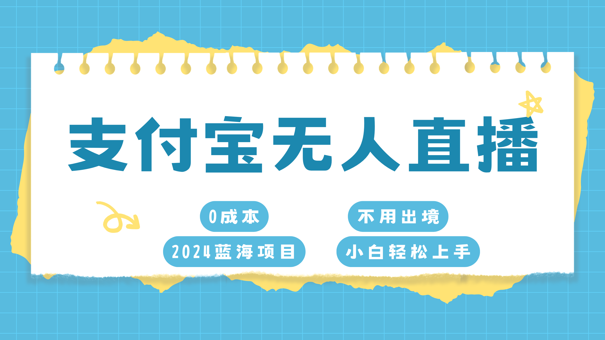支付寶無人直播項目，單日收益最高8000+