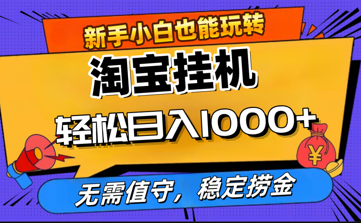 最新淘寶無人直播，無需值守，自動運行，輕松實現日入1000+！