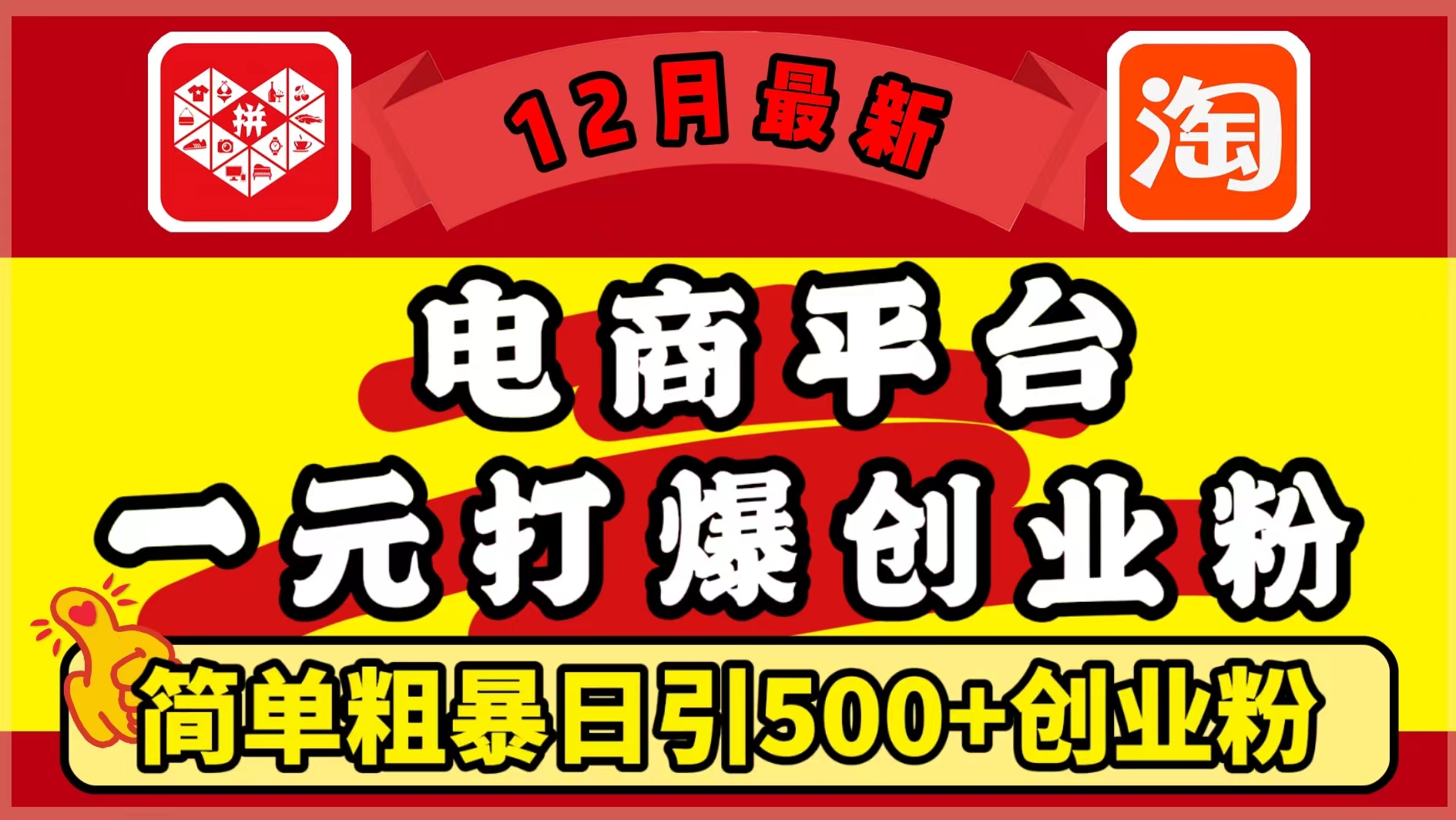 12月最新：電商平臺(tái)1元打爆創(chuàng)業(yè)粉，簡(jiǎn)單粗暴日引500+精準(zhǔn)創(chuàng)業(yè)粉，輕松月入5萬(wàn)+