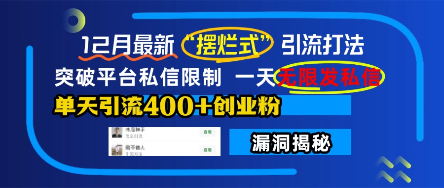 12月最新“擺爛式”引流打法，突破平臺私信限制，一天無限發私信，單天引流400+創業粉！